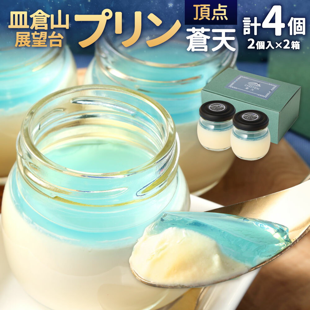 【ふるさと納税】皿倉山展望台プリン 頂天 蒼天 2個入×2セット 計4個入 1個70g プリン 洋菓子 新感覚 ナメトロプリン トロリ なめらか バタフライピー 瓶プリン 冷蔵 国産 福岡県 北九州市