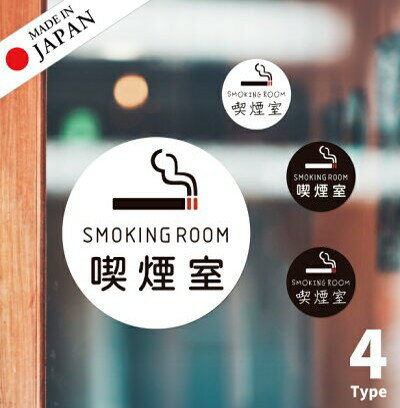 【ふるさと納税】喫煙室 SMOKING ROOM ステッカー シール 分煙 禁煙 窓 喫茶店 ピクトサイン タバコ 煙草 スモーキングエリア 喫煙所 白黒 シンプル モノトーン 喫煙可能 ドア おしゃれ サインプレート 日本製 防水 メール便 送料無料