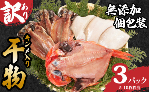 訳あり 国産 干物セット 3パック つりきんめ入り 無添加 手作り 干物 金目鯛 きんめ 鯛 フグ あじ 鯵 手作り 天日干し おまかせ 詰め合わせ セット 冷凍 冷凍食品 魚 海鮮 魚介 グルメ 贈答 小分け おかず 惣菜 プレゼント 贈り物 贈答 贈答品 ギフト 人気 お取り寄せ 個包装 銚子港水揚げ 調理 簡単 手軽 ふるさと納税干物 ふるさと納税 送料無料 千葉県 銚子市 石井丸