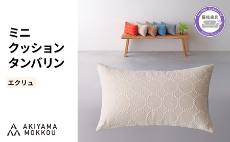 ミニクッション 長方形 タンバリン生地 エクリュ ミニクッション