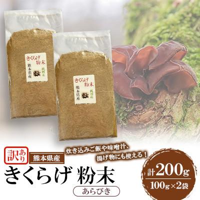 ふるさと納税 人吉市 【訳あり】熊本県 人吉市 きくらげ粉末 あらびき 200g(100g×2袋)【人吉スイコー】