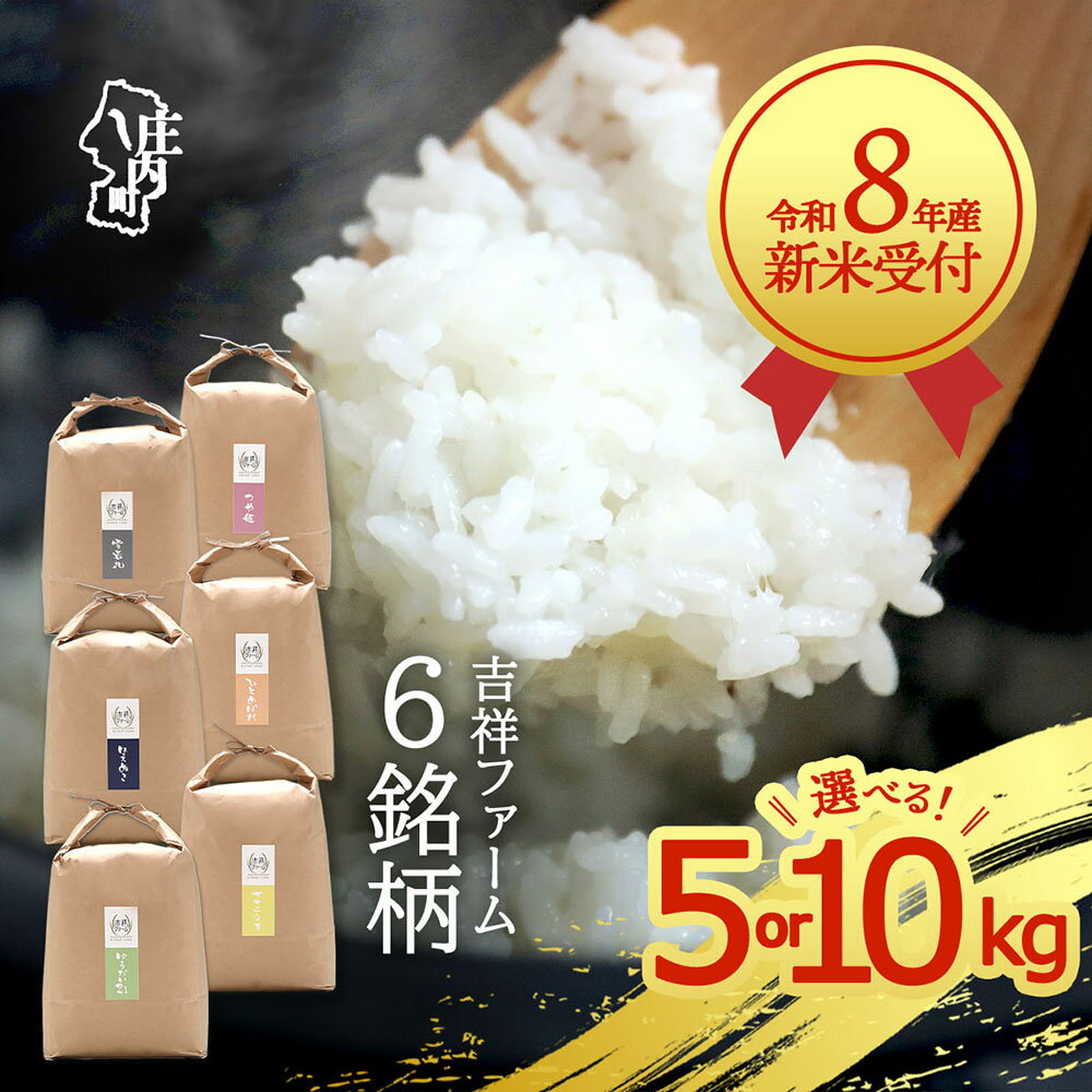 【ふるさと納税】【新米受付】令和8年産 吉祥ファーム 選べる銘柄 内容量 5kg or 10kg 食べ比べ 特別栽培米 つや姫 はえぬき 雪若丸 ひとめぼれ ササニシキ ゆうだい21 金賞受賞農家 2026年産 ブランド米 米 先行受付 予約【R8.10月以降発送開始/入金期限：2026年9月15日】