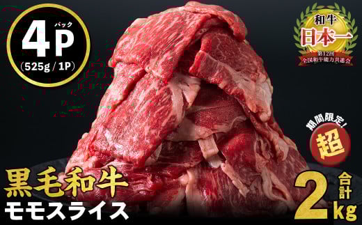 【2025年8月発送予定】鹿児島県産黒毛和牛赤身モモスライス (計2100g・525g×4P) b8-024-up-08