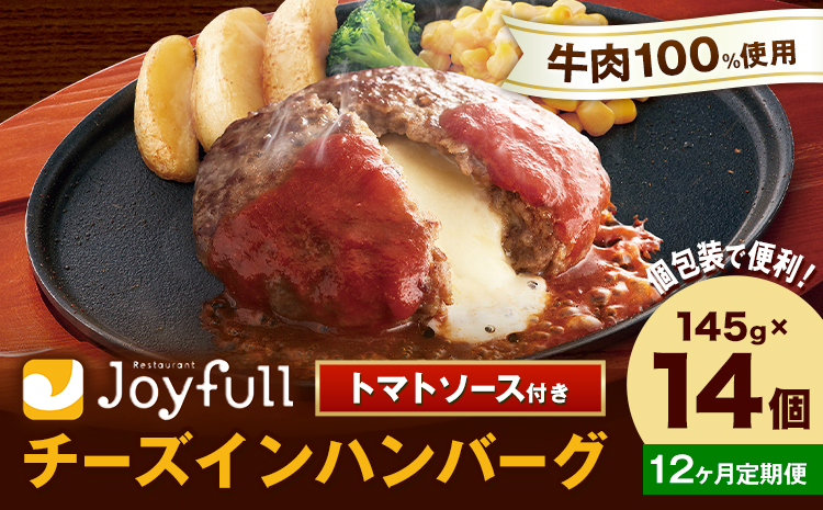 【12ヶ月定期便】ジョイフルハンバーグ チーズインハンバーグ トマトソース付 14個 1個145g 定期便 亀井通産株式会社《お申込みの翌月出荷予定》熊本県 菊池市 生ハンバーグ ソース付き 牛肉 ジョイフル 焼くだけ ハンバーグ 惣菜 おかず 冷凍