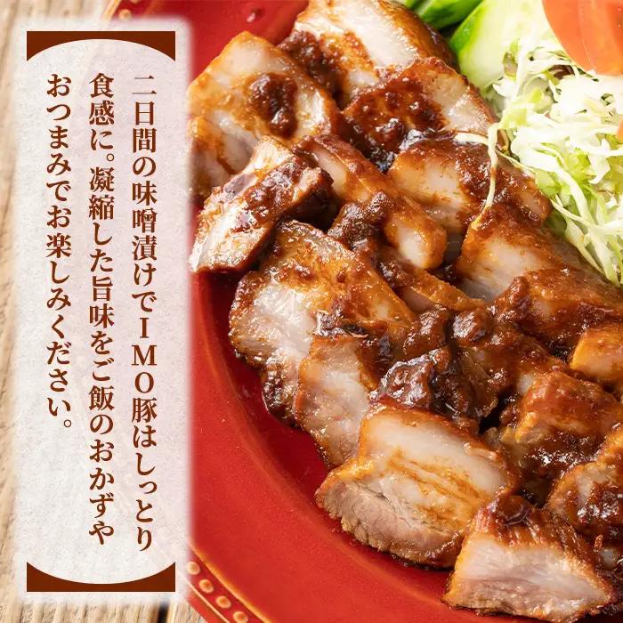isa401 《数量限定》「焼酎粕」を飼料として育てたIMO豚を配合にこだわった味噌に漬け込んだ香ばし味噌焼（計400g・200g×2個）鹿児島県 肉 豚肉 国産 九州産 おつまみ おかず 焼豚 IM