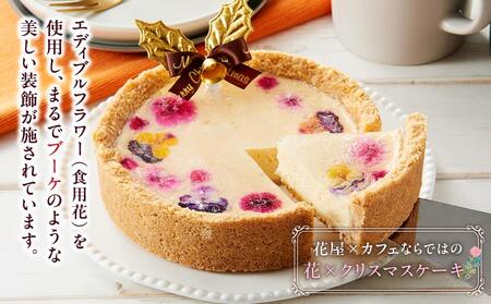 【2025年12月24日着日指定】 ”食べるブーケ”ベイクドチーズクリスマスケーキ15cm　5号サイズ 1ホール | チーズケーキ　