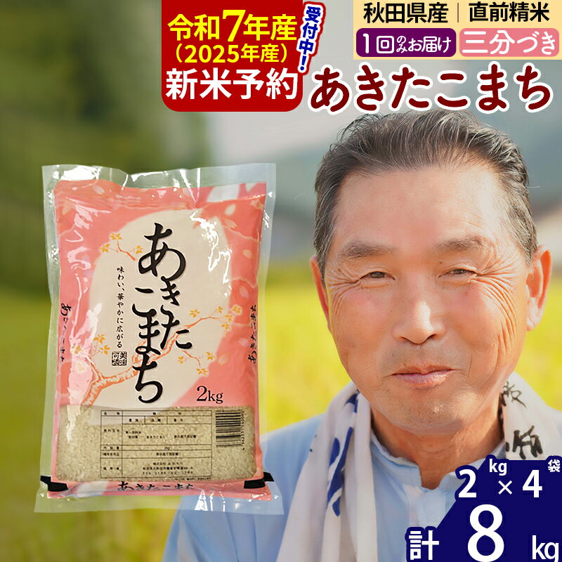 【ふるさと納税】※令和7年産 新米予約※秋田県産 あきたこまち 8kg【3分づき】(2kg小分け袋)【1回のみお届け】2025年産 お届け時期選べる お米 おおもり