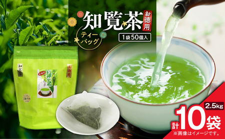 お徳用 知覧茶ティーバッグ 50個入り（ 10袋セット ） K346-004_05 知覧茶 お茶 茶 鹿児島茶 お得 甘い まろやか ティーバッグ 全国茶審査技術大会 日本茶 美味しい リラックス 厳選茶 みのる園茶舗 ふるさと納税 鹿児島県 鹿児島市 おすすめ ランキング プレゼント ギフト