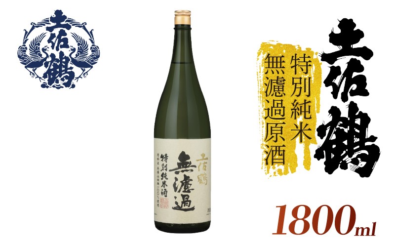 
            【濾過しない美学】特別純米 無濾過原酒 土佐鶴 1800ml 日本酒 冷酒 清酒 熱燗 ぬる燗 家族 宴会 飲み会 晩酌 お花見 祭り 焼酎 お米 お月見 山田錦  土佐鶴 高知県 土佐 安田町 TR-0130
          