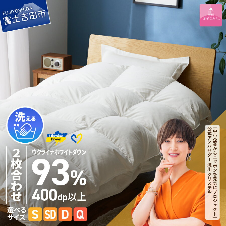 【ふるさと納税】 ウクライナ支援企画 羽毛布団 掛け布団 選べるサイズ シングル セミダブル ダブル クイーン 日本製 2枚合わせ 合掛け 肌掛け ホワイト オールシーズン 春夏秋冬 ふとんカバー 収納ケース ウクライナホワイトダックダウン 寝具 ベッド 【甲州羽毛ふとん】