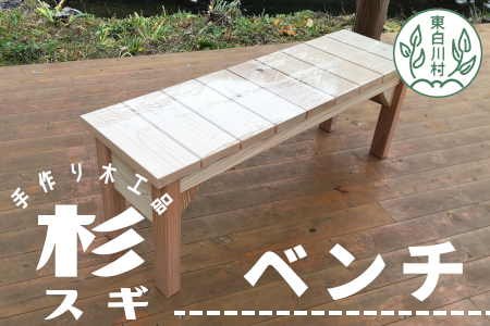 大工さんの手作り 杉のベンチ２ 木 木製 杉 スギ 手作り 天然木 針葉樹 雑貨 インテリア 23000円