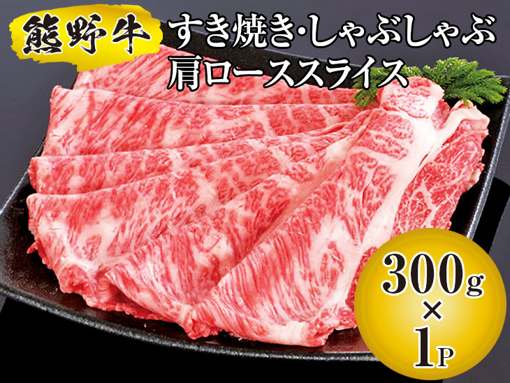 
            ▼熊野牛 すき焼き・しゃぶしゃぶ 肩ローススライス 300g　/ 牛肉 ブランド牛 高級 和牛 国産牛 和歌山【mtf311-lo-300B】
          