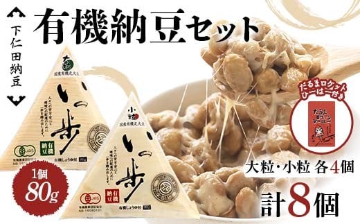 ママなんちゃんシリーズセット6（有機納豆いっ歩　大粒・小粒各4個・だるまロケットひーはー国産七味唐辛子１個） 群馬県 下仁田町 国産 食比べ たべくらべ ご飯のお供 タレ付き F21K-655