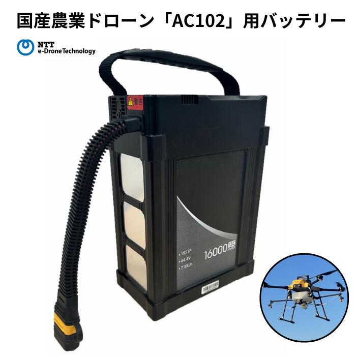 【ふるさと納税】国産農業ドローン「AC102」用バッテリー NTTイードローン社