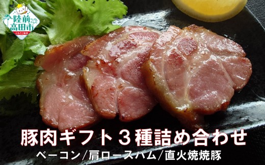 豚肉ギフト 3種詰め合わせ 〈 ベーコン / 肩ロースハム / 直火焼焼豚  〉【 肉 豚肉 料理 おかず おつまみ 便利 手作り ギフト 贈答品 プレゼント K-Foods 】 RT2624