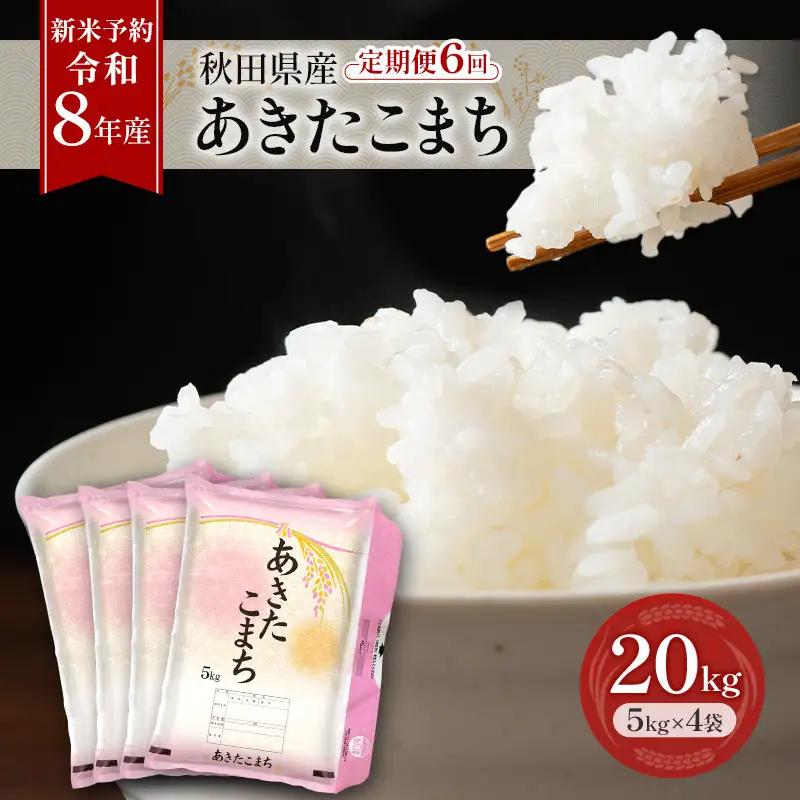 令和8年産 定期便 あきたこまち 20kg 全6回 秋田 米 あきたこまち