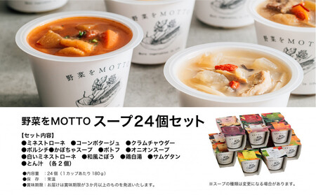 レンジで1分 野菜をMOTTOスープ 24個 具だくさんスープ