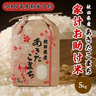 ふるさと納税 潟上市 【新米予約】令和7年産 秋田県産あきたこまち 家計お助け米(精米)5kg　9月下旬より順次発送
