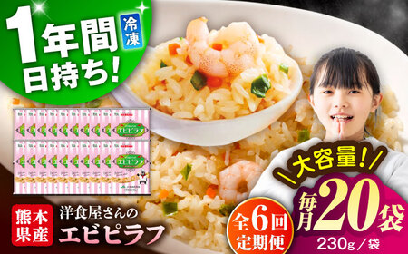 【全6回定期便】熊本県産 こだわり 炒飯 洋食屋さんの エビピラフ 230g×20袋 合計4.6kg【ユーユーフーズ株式会社】[BHCS030]