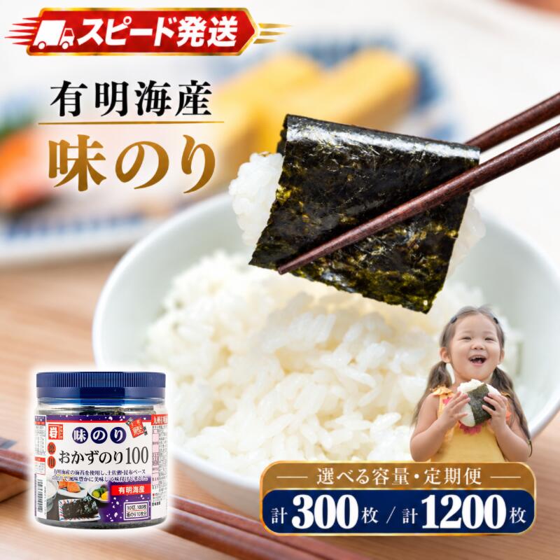 【ふるさと納税】 かね岩海苔 九州有明海産 徳用 味のり [ 選べる 内容量 / 定期便 ] かね岩 かねいわ 有明海 有明海産 味付海苔 味海苔 海苔 のり ノリ NORI nori おにぎり おかず 惣菜 人気海苔 スピード発送 お試し 少量 大容量 大量 ストック 便利 人気 高知県 南国市