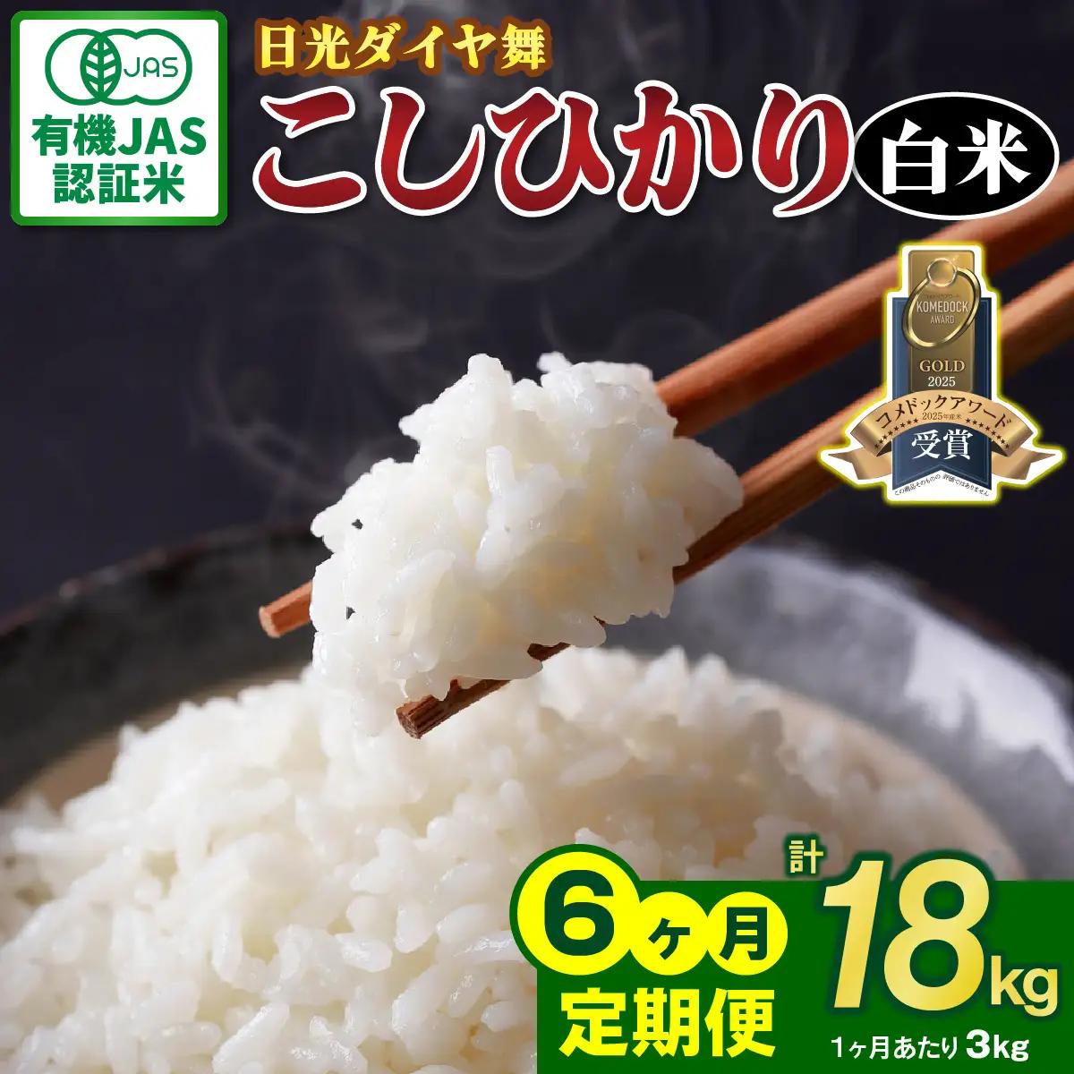 [定期便／6回] JAS有機認定 こしひかり 合計18kg (3kg×6回) [日光ダイヤ舞／白米3kg] 令和8年10月中旬より順次発送 [0921]
