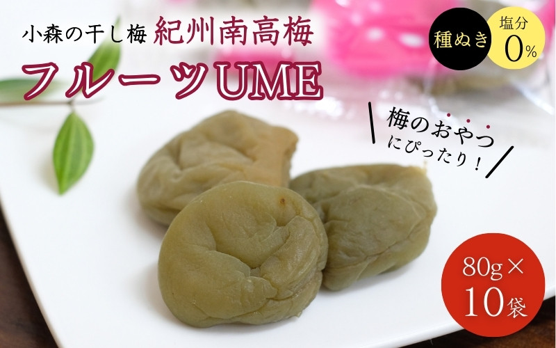 
            小森の干し梅 紀州南高梅 フルーツUME （80g×10袋） / ドライフルーツ 種なし 和歌山 和歌山県産 田辺市  紀州南高梅 南高梅 梅干し 梅干 梅 干梅 干し梅 おやつ 健康【kmr017-1】
          
