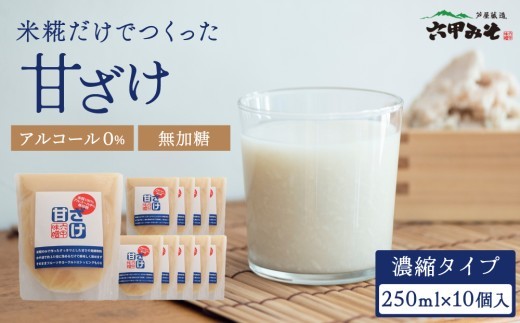 創業100有余年の老舗味噌屋が造る「六甲みそ　米糀だけでつくった 甘ざけ 250ml   10個セット」｜六甲みそ 無添加 ノンアルコール 濃縮 発酵飲料 甘味料 味噌屋 がつくった 甘酒 あま酒 あまざけ 米麹