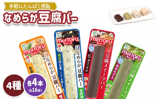 
                  【たんぱく質】なめらか豆腐バー「モットーフ」全１６本（４種×各４本） | 健康 豆腐バー なめらか たんぱく 植物性タンパク質 タンパク質 植物性たんぱく質 手軽 お手軽 朝ごはん おやつ 間食 ヘルシー お取り寄せ 宮城県 白石市 白石【53003】
                