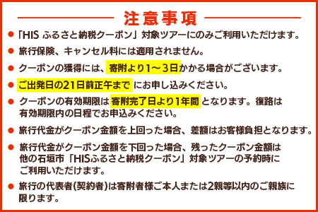 HISの沖縄県石垣市の対象ツアーに使えるふるさと納税クーポン券15,000円分 HS-3