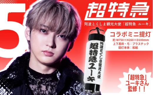 超特急 限定 グッズ 提灯 ミニ レプリカ 阿波とくしま観光大使 「 超特急 ユーキ 」 監修 公式 コラボ 提灯  ご当地 限定品 オリジナル アーティスト