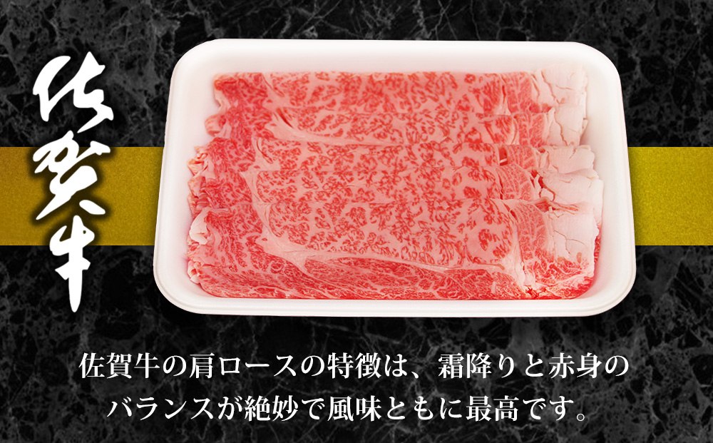 佐賀牛肩ロースしゃぶしゃぶ用 500g【佐賀牛 ロース 濃厚 霜降り肉 赤身 絶品 しゃぶしゃぶ 牛しゃぶ 真空】 A4-J062005