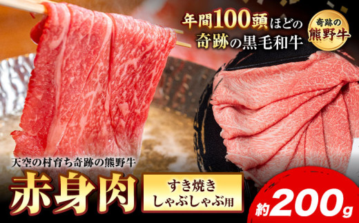 熊野牛 赤身すき焼きしゃぶしゃぶ用 約200g 有限会社松牛《30日以内に出荷予定(土日祝除く)》 和歌山県 岩出市 希少 肉 牛肉 熊野牛 送料無料 赤身 すき焼き しゃぶしゃぶ x-1