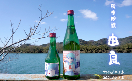 純米吟醸 由良 720ml×1本 300ml×1本 ： 日本酒 辛口 地酒