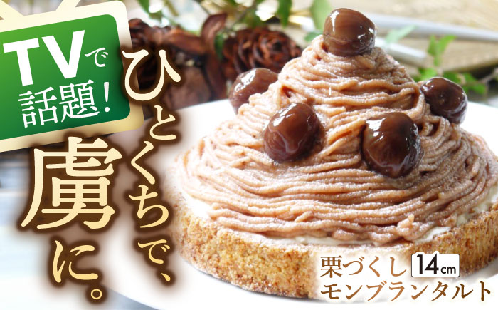 栗尽くしモンブランタルト 1ホール(14cm)【心優　-Cotoyu Sweets-】[KAA106]/ 長崎 平戸 菓子 スイーツ ケーキ タルト 栗 くり モンブラン 贈物 贈答 プレゼント ギフト 