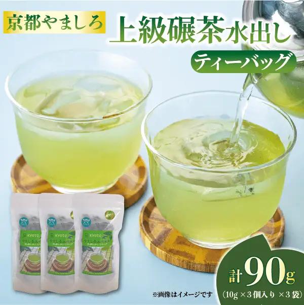 京都やましろ 上級碾茶 ティーバッグ 水出し 10g×3 袋 【お茶】 碾茶 
