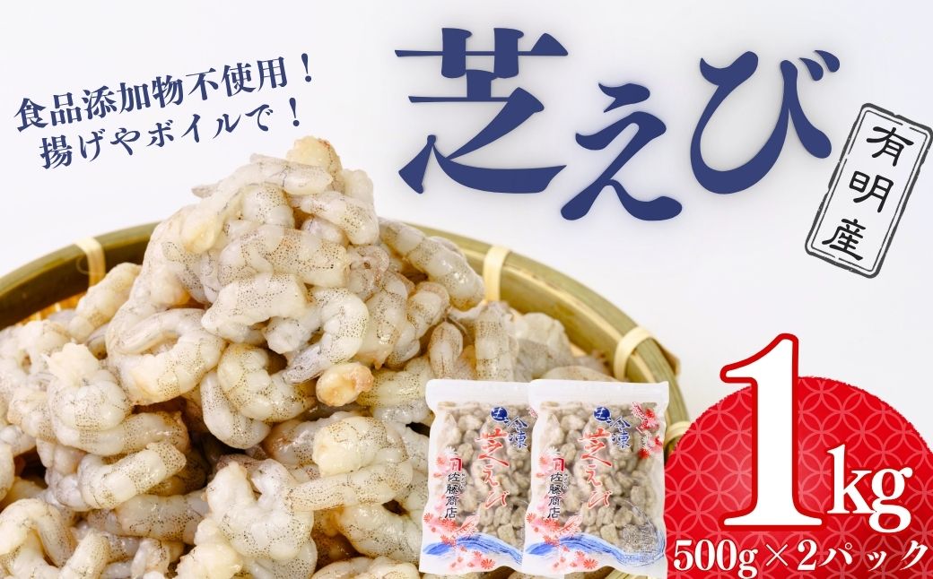 【冷凍・むきえび】 芝えびバラ 500g×2パック