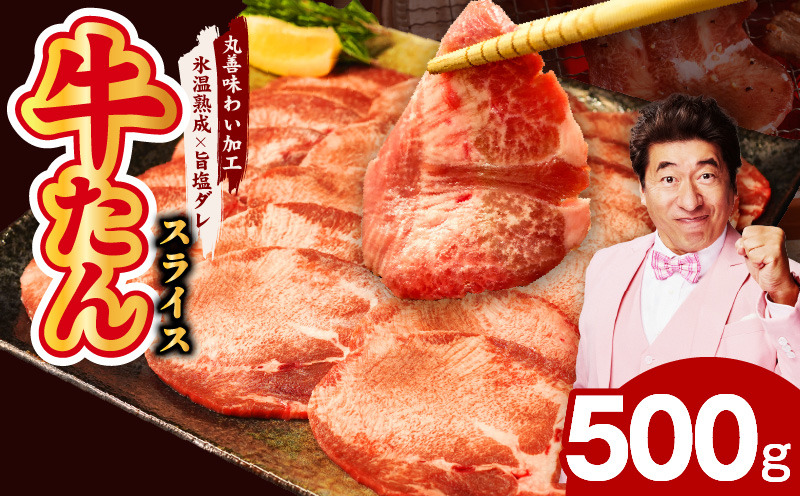 mrz0079 牛たん 500g スライス 小分け 250g×2P【氷温熟成×旨塩ダレ 牛肉 牛タン 焼肉用 訳あり サイズ不揃い】