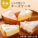 【ふるさと納税】【お楽しみ4種セット】ふらの雪どけ チーズケーキ セット 濃厚 食べ比べ お菓子 スイーツ デザート 北海道 誕生日 ギフト プレゼント 贈り物 送料無料【配送不可地域：離島】【1267968】