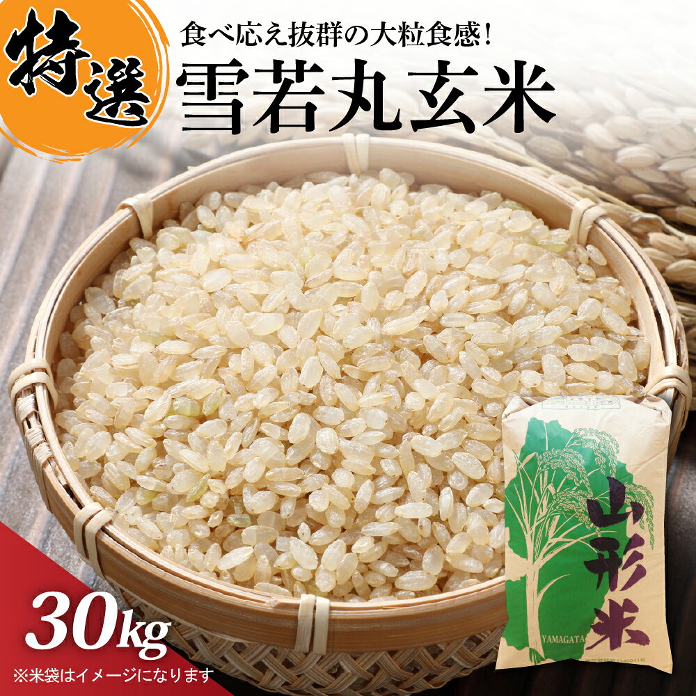 【ふるさと納税】【令和7年産米】米 玄米 雪若丸 30kg 山形県 産 特別栽培米 一等米 お米 ご飯 おにぎり 【丹野商店】山形県 河北町
