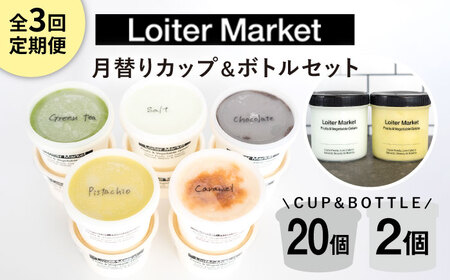【全3回定期便】 ジェラート カップ 10個  / お楽しみ ボトル2個 糸島 / LoiterMarket [AGD010] ジェラート ジェラート ジェラート ジェラート ジェラート ジェラート ジェラート 