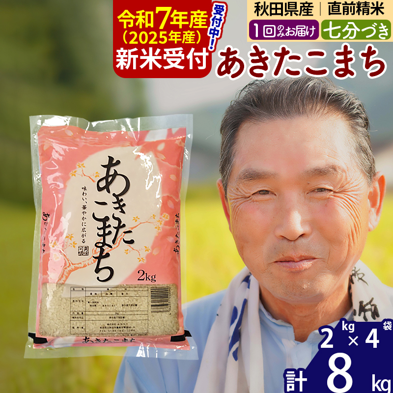 ※令和7年産 新米予約※秋田県産 あきたこまち 8kg【7分づき】(2kg小分け袋)【1回のみお届け】2025年産 お届け時期選べる お米 おおもり