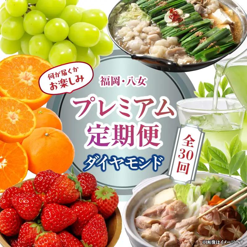 福岡・八女お楽しみプレミアム定期便【ダイヤモンド】全30回＜配送不可：北海道・沖縄・離島＞ グルメ 贅沢 果物 フルーツ 博多和牛 八女茶 もつ鍋 072-T053