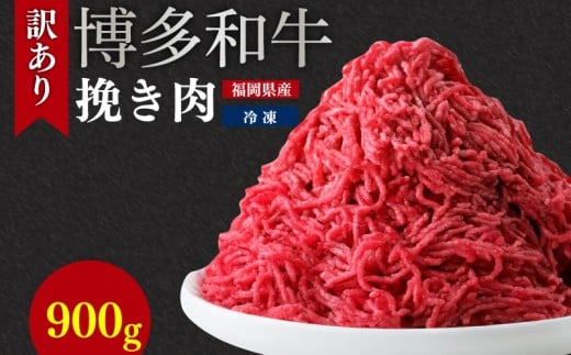 博多和牛100％ミンチ（挽肉）【訳あり】900g (300g×3個）