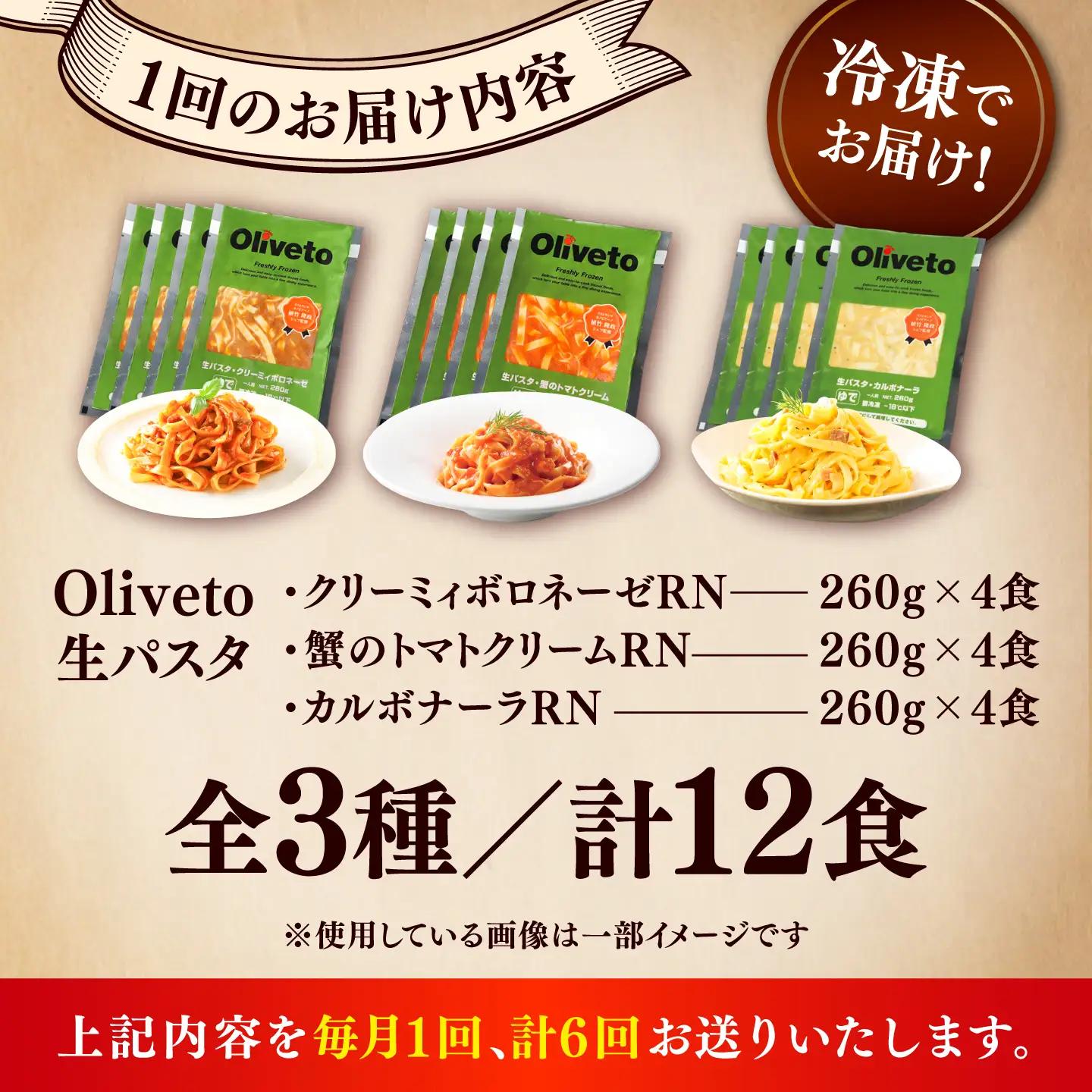 全6回定期便 生パスタ3種類×4食(計12食) 冷凍パスタ BHAY014