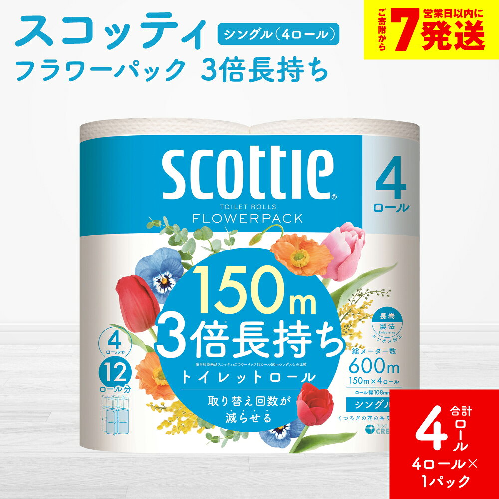 【ふるさと納税】【スコッティ】トイレットロール シングル フラワーパック 3倍長持ち 4ロール 香りつき 日用品 生活必需品 送料無料 スピード発送 【7営業日以内に発送】
