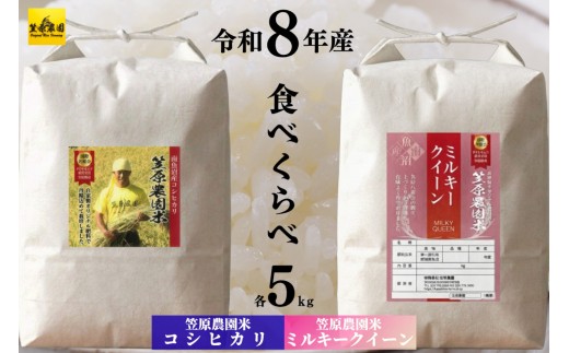 【令和８年産新米】南魚沼産 笠原農園米 コシヒカリ５kg・ミルキークイーン５kg　食べ比べセット【2026年10月中旬より1ヶ月以内に順次発送】