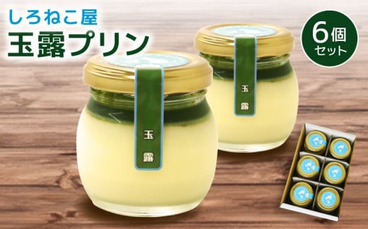 プリン 手作り 玉露 プリン  6個セット お菓子 デザート スイーツ おいしい  おやつ 洋菓子 ご褒美 静岡県 藤枝市