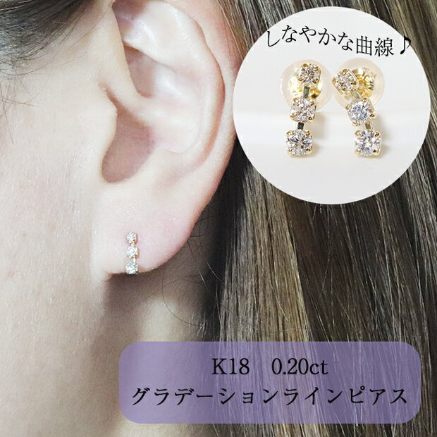 【ふるさと納税】K18 0.20ct グラデーションラインピアス　 アクセサリー ジュエリー 小物 レディース ファッション 耳元 おしゃれ 普段使い お出かけ