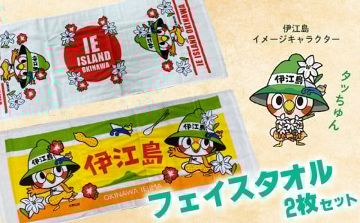 タオル 伊江島イメージキャラクター タッちゅん フェイスタオル 2枚 セット [伊江島物産センター 沖縄県 伊江村 ie47bde210029] タッチュー 城山 テッポウユリ ジーマミー