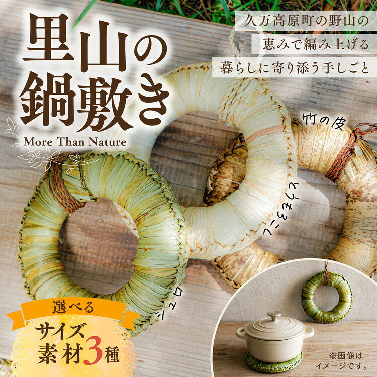 【ふるさと納税】＼選べるサイズ・素材／里山の草木で編んだ 一点ものの天然素材鍋敷き｜天然 素材 草 木料理 鍋 (大サイズ 小サイズ 選べる素材3種類 シュロ・トウモロコシ・竹の皮)